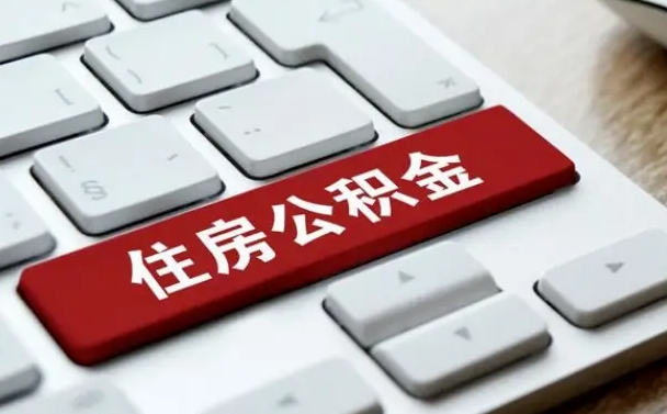 公积金申领表-肇庆公积金代办平台
